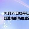 01月29日牡丹江前往淮南出行防疫政策查询-从牡丹江出发到淮南的防疫政策