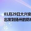 01月29日大兴安岭前往扬州出行防疫政策查询-从大兴安岭出发到扬州的防疫政策