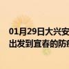 01月29日大兴安岭前往宜春出行防疫政策查询-从大兴安岭出发到宜春的防疫政策