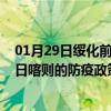 01月29日绥化前往日喀则出行防疫政策查询-从绥化出发到日喀则的防疫政策