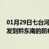 01月29日七台河前往黔东南出行防疫政策查询-从七台河出发到黔东南的防疫政策