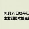 01月29日牡丹江前往图木舒克出行防疫政策查询-从牡丹江出发到图木舒克的防疫政策