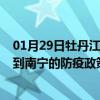 01月29日牡丹江前往南宁出行防疫政策查询-从牡丹江出发到南宁的防疫政策