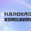 01月29日牡丹江前往阿拉善出行防疫政策查询-从牡丹江出发到阿拉善的防疫政策