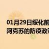 01月29日绥化前往阿克苏出行防疫政策查询-从绥化出发到阿克苏的防疫政策