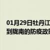 01月29日牡丹江前往陇南出行防疫政策查询-从牡丹江出发到陇南的防疫政策