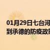 01月29日七台河前往承德出行防疫政策查询-从七台河出发到承德的防疫政策