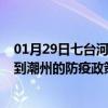 01月29日七台河前往潮州出行防疫政策查询-从七台河出发到潮州的防疫政策