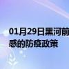 01月29日黑河前往孝感出行防疫政策查询-从黑河出发到孝感的防疫政策