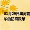 01月29日黑河前往金华出行防疫政策查询-从黑河出发到金华的防疫政策