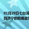 01月29日七台河前往济宁出行防疫政策查询-从七台河出发到济宁的防疫政策