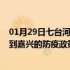 01月29日七台河前往嘉兴出行防疫政策查询-从七台河出发到嘉兴的防疫政策