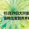 01月29日大兴安岭前往齐齐哈尔出行防疫政策查询-从大兴安岭出发到齐齐哈尔的防疫政策