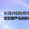 01月29日牡丹江前往葫芦岛出行防疫政策查询-从牡丹江出发到葫芦岛的防疫政策