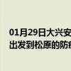 01月29日大兴安岭前往松原出行防疫政策查询-从大兴安岭出发到松原的防疫政策