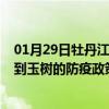 01月29日牡丹江前往玉树出行防疫政策查询-从牡丹江出发到玉树的防疫政策