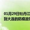 01月29日牡丹江前往大连出行防疫政策查询-从牡丹江出发到大连的防疫政策