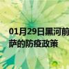 01月29日黑河前往拉萨出行防疫政策查询-从黑河出发到拉萨的防疫政策