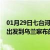 01月29日七台河前往乌兰察布出行防疫政策查询-从七台河出发到乌兰察布的防疫政策