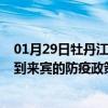 01月29日牡丹江前往来宾出行防疫政策查询-从牡丹江出发到来宾的防疫政策