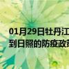 01月29日牡丹江前往日照出行防疫政策查询-从牡丹江出发到日照的防疫政策