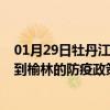 01月29日牡丹江前往榆林出行防疫政策查询-从牡丹江出发到榆林的防疫政策