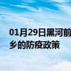 01月29日黑河前往萍乡出行防疫政策查询-从黑河出发到萍乡的防疫政策