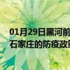 01月29日黑河前往石家庄出行防疫政策查询-从黑河出发到石家庄的防疫政策