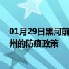 01月29日黑河前往常州出行防疫政策查询-从黑河出发到常州的防疫政策