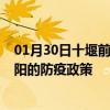 01月30日十堰前往安阳出行防疫政策查询-从十堰出发到安阳的防疫政策