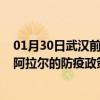 01月30日武汉前往阿拉尔出行防疫政策查询-从武汉出发到阿拉尔的防疫政策