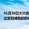 01月30日大兴安岭前往咸阳出行防疫政策查询-从大兴安岭出发到咸阳的防疫政策