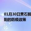 01月30日黄石前往贵阳出行防疫政策查询-从黄石出发到贵阳的防疫政策