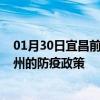 01月30日宜昌前往扬州出行防疫政策查询-从宜昌出发到扬州的防疫政策