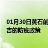 01月30日黄石前往昌吉出行防疫政策查询-从黄石出发到昌吉的防疫政策