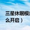 如何关闭三星睡眠模式(如何开启三星A8智能睡眠)