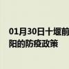 01月30日十堰前往岳阳出行防疫政策查询-从十堰出发到岳阳的防疫政策