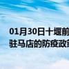 01月30日十堰前往驻马店出行防疫政策查询-从十堰出发到驻马店的防疫政策