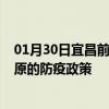 01月30日宜昌前往松原出行防疫政策查询-从宜昌出发到松原的防疫政策