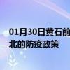 01月30日黄石前往淮北出行防疫政策查询-从黄石出发到淮北的防疫政策