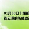 01月30日十堰前往连云港出行防疫政策查询-从十堰出发到连云港的防疫政策