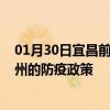 01月30日宜昌前往宿州出行防疫政策查询-从宜昌出发到宿州的防疫政策