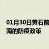 01月30日黄石前往甘南出行防疫政策查询-从黄石出发到甘南的防疫政策