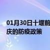 01月30日十堰前往重庆出行防疫政策查询-从十堰出发到重庆的防疫政策