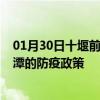 01月30日十堰前往鹰潭出行防疫政策查询-从十堰出发到鹰潭的防疫政策