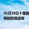 01月30日十堰前往邯郸出行防疫政策查询-从十堰出发到邯郸的防疫政策