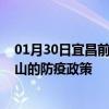 01月30日宜昌前往中山出行防疫政策查询-从宜昌出发到中山的防疫政策