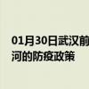 01月30日武汉前往漯河出行防疫政策查询-从武汉出发到漯河的防疫政策