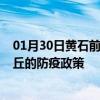 01月30日黄石前往商丘出行防疫政策查询-从黄石出发到商丘的防疫政策