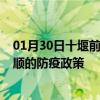 01月30日十堰前往安顺出行防疫政策查询-从十堰出发到安顺的防疫政策